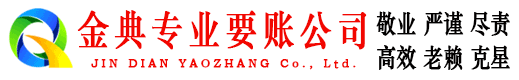 广南金典清债公司